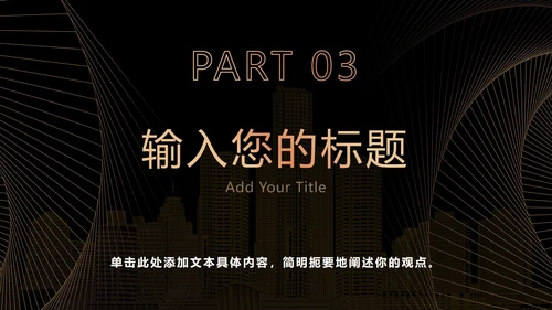 黑金奢华商务策略分析PPT模板
