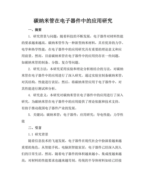 碳纳米管在电子器件中的应用研究