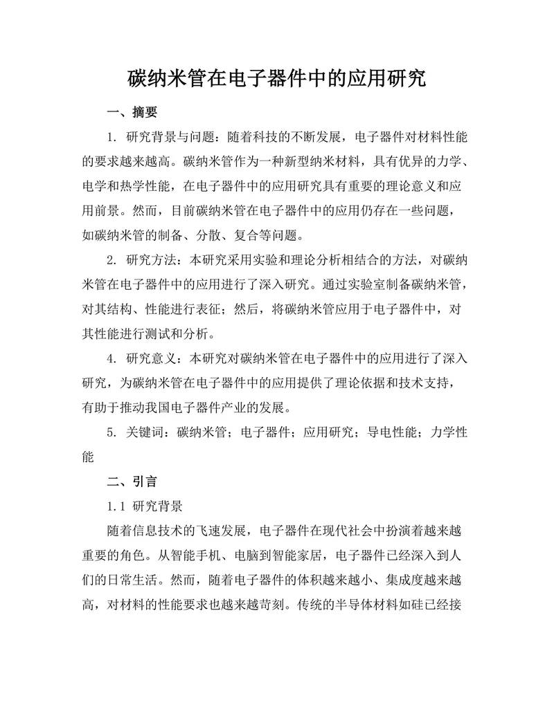 碳纳米管在电子器件中的应用研究