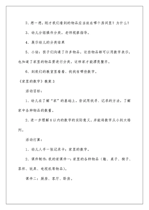 《家里的数字》教案例文