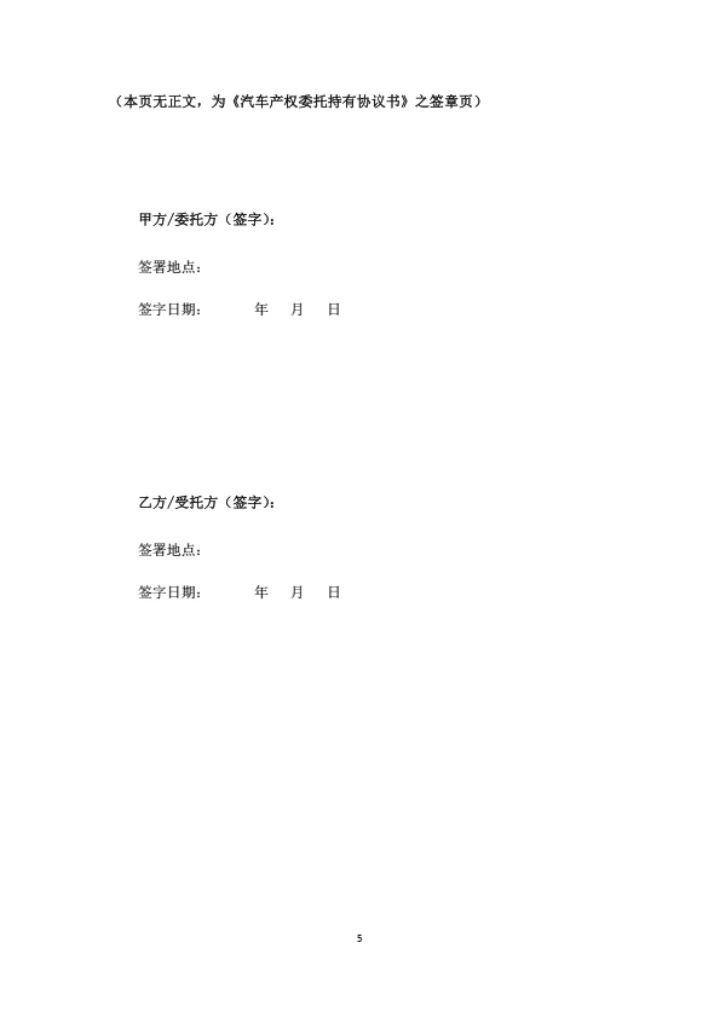 汽车产权委托持有协议书