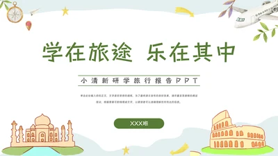 绿色小清新研学旅行报告PPT模板