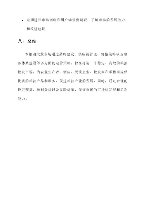 粮油批发市场运营方案