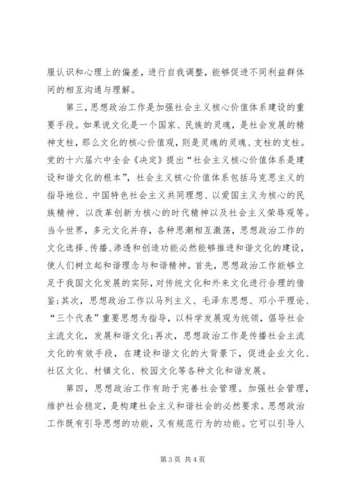 发挥思想政治工作在构建和谐社会中的作用.docx