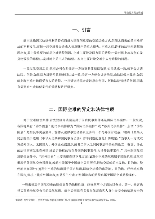 论国际空难中人身赔偿的法律适用