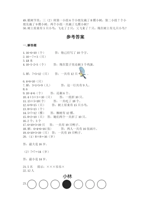 小学一年级数学应用题大全及参考答案（综合卷）.docx
