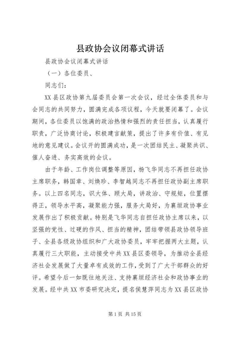 县政协会议闭幕式讲话.docx