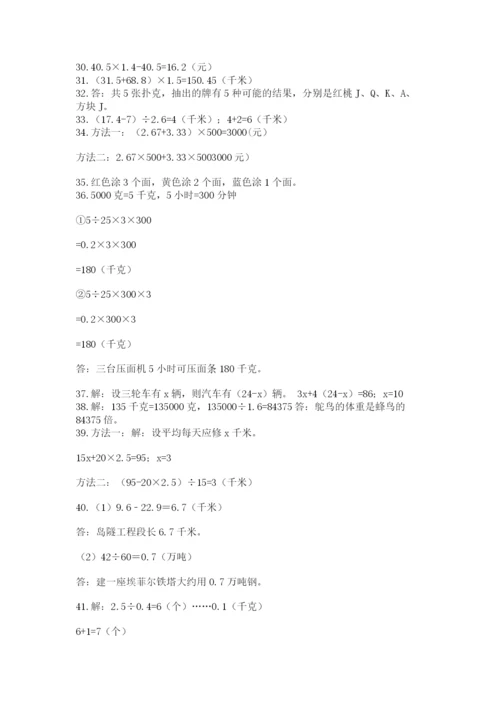 小学五年级数学应用题大全精品【各地真题】.docx