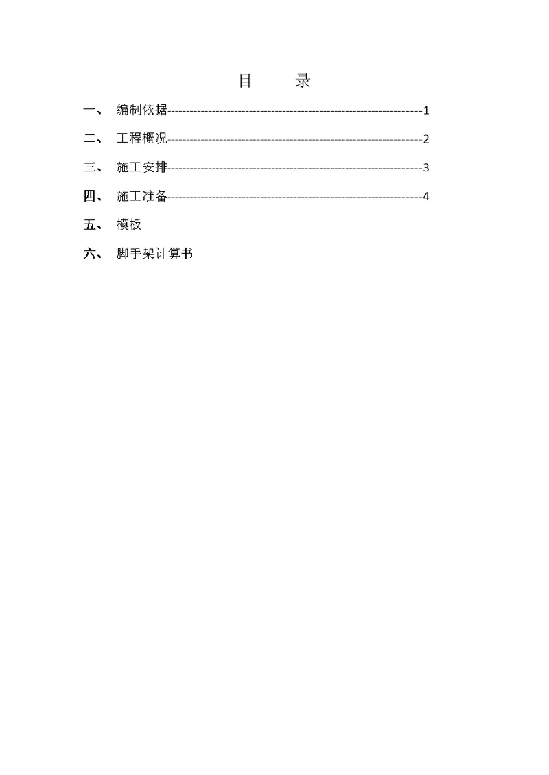 脚手架施工专项方法文档