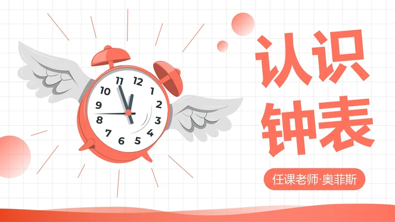 人教版一年级数学上册认识钟表课件PPT模板