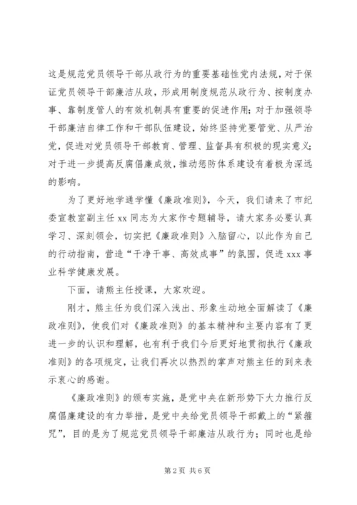 局党组廉政准则扩大会议主持词.docx