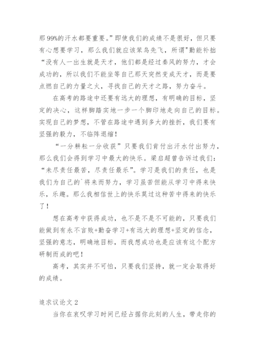 追求议论文精选.docx