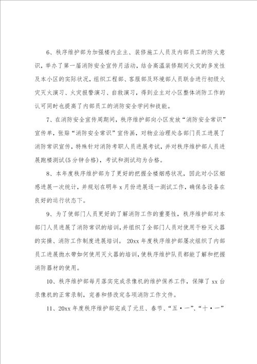 物业秩序主管年度工作总结五篇