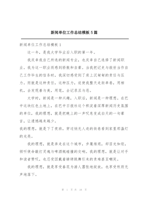 新闻单位工作总结模板5篇.docx