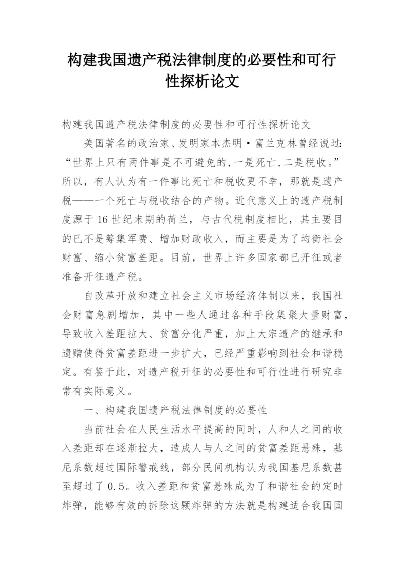 构建我国遗产税法律制度的必要性和可行性探析论文.docx