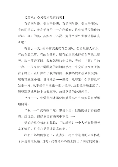 心灵美才是真的美作文.docx