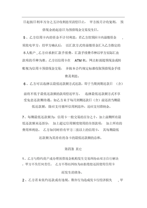 《招商银行信用卡(个人卡)通用领用合约》地主要条款