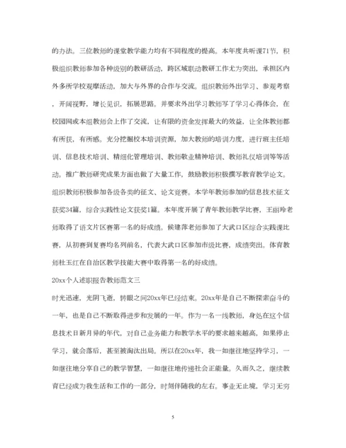 精编个人述职报告教师.docx