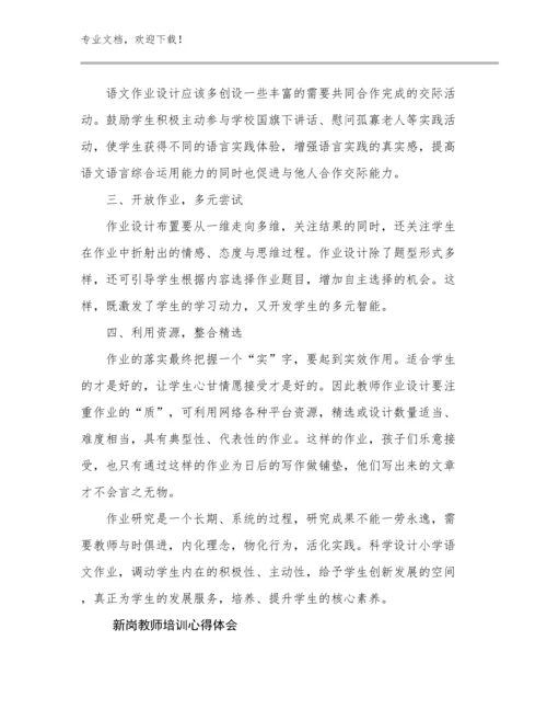 2023新岗教师培训心得体会优选例文26篇文档合集.docx