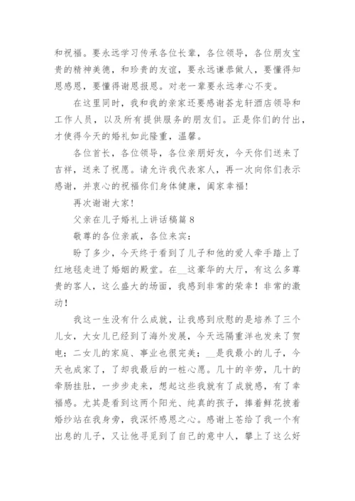 父亲在儿子婚礼上讲话稿最新8篇.docx