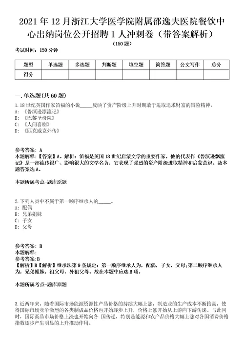 2021年12月浙江大学医学院附属邵逸夫医院餐饮中心出纳岗位公开招聘1人冲刺卷第八期带答案解析