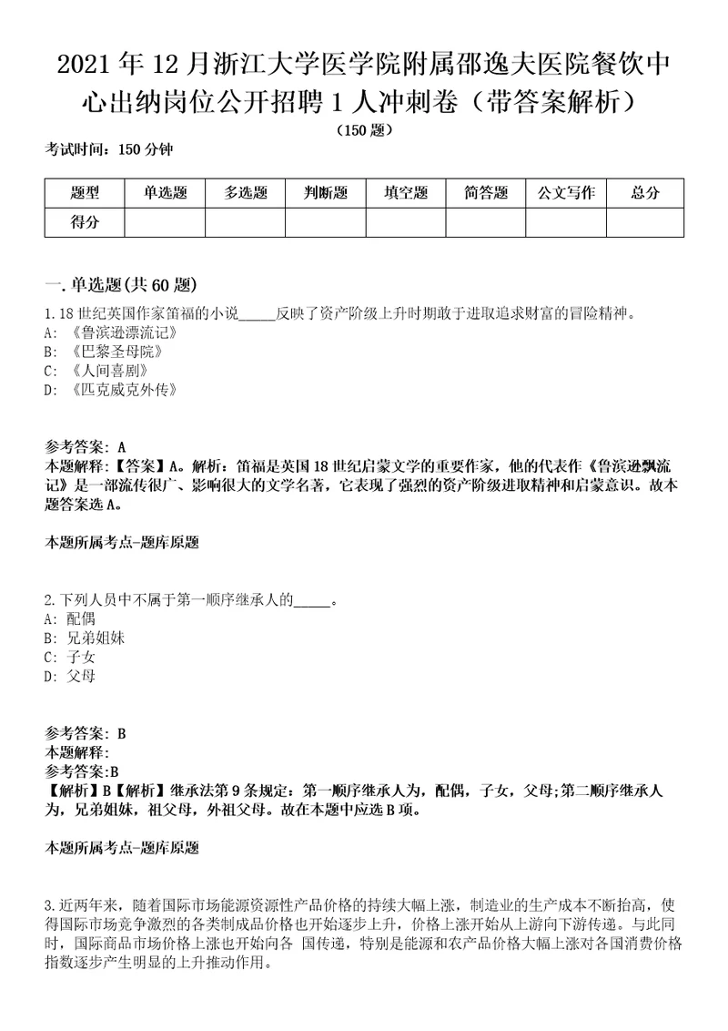 2021年12月浙江大学医学院附属邵逸夫医院餐饮中心出纳岗位公开招聘1人冲刺卷第八期带答案解析