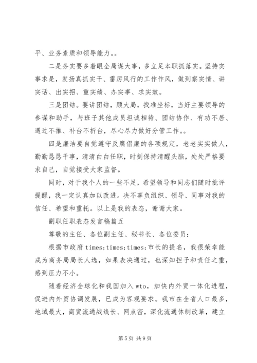副职任职表态发言稿五篇.docx