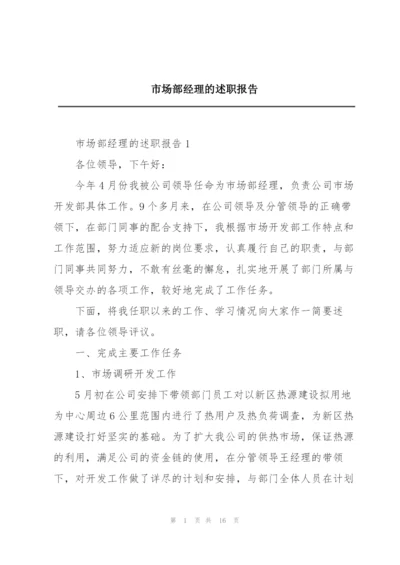 市场部经理的述职报告.docx