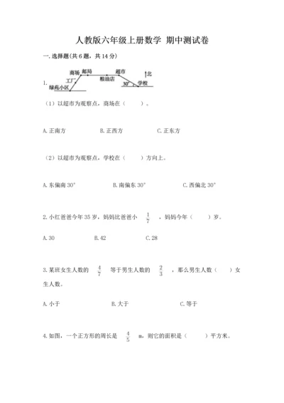人教版六年级上册数学 期中测试卷及参考答案（培优a卷）.docx