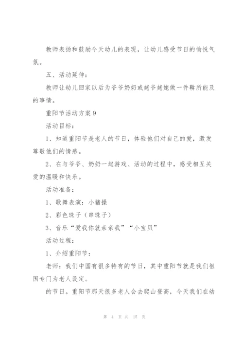 重阳节节日活动方案范文五篇.docx