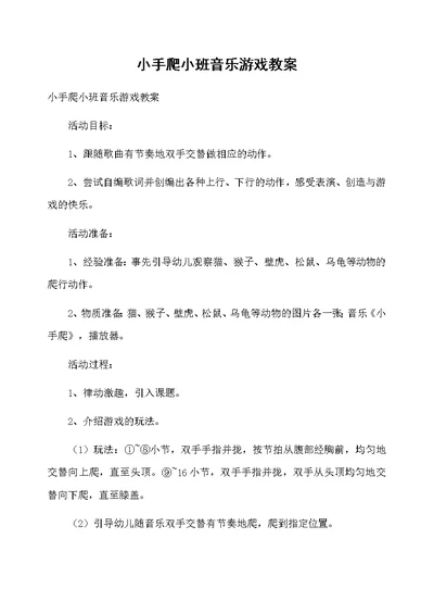 小手爬小班音乐游戏教案