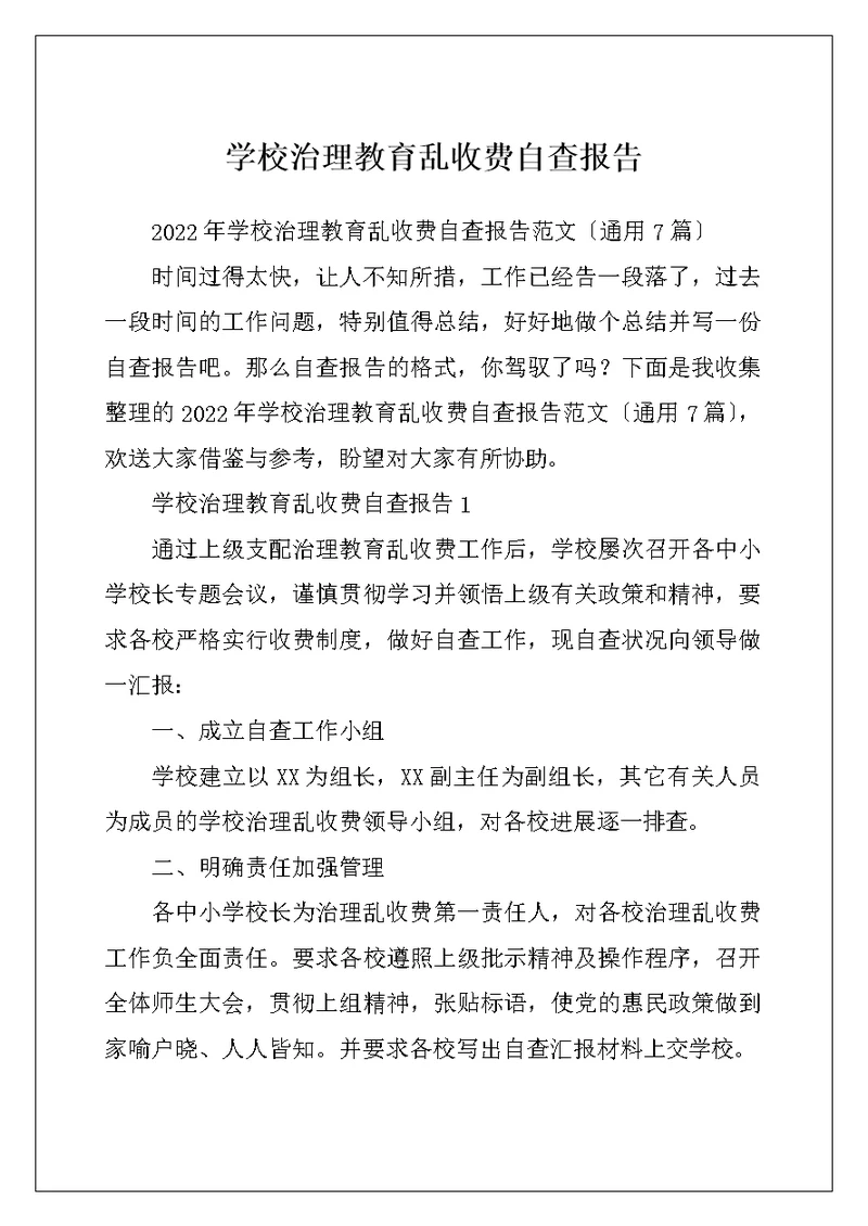 学校治理教育乱收费自查报告