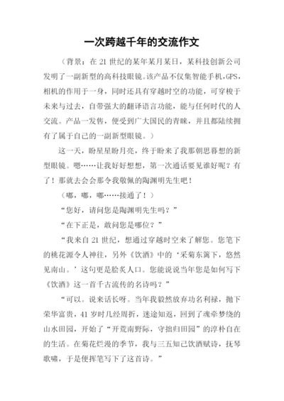 一次跨越千年的交流作文.docx