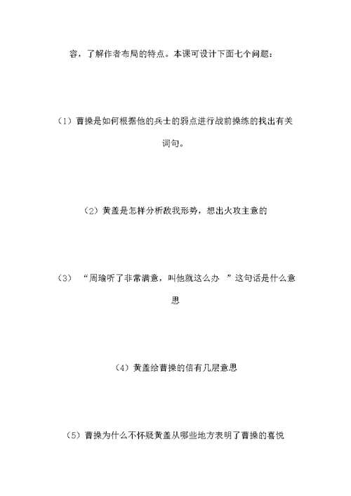 小学语文五年级教案——教长课文要牵牛鼻子——《赤壁之战》的教学建议