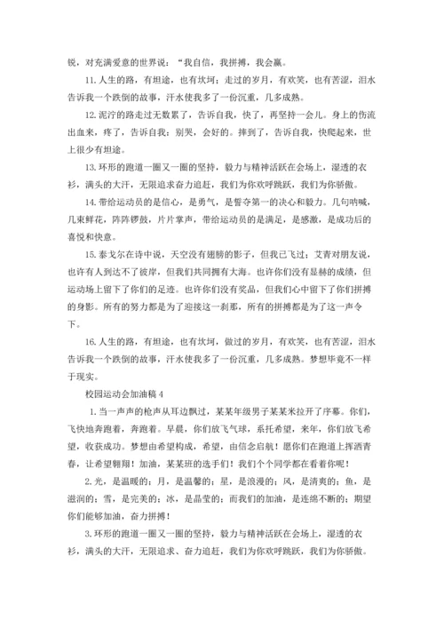 校园运动会加油稿集合15篇.docx