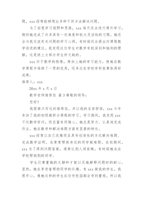 数学老师推荐信.docx