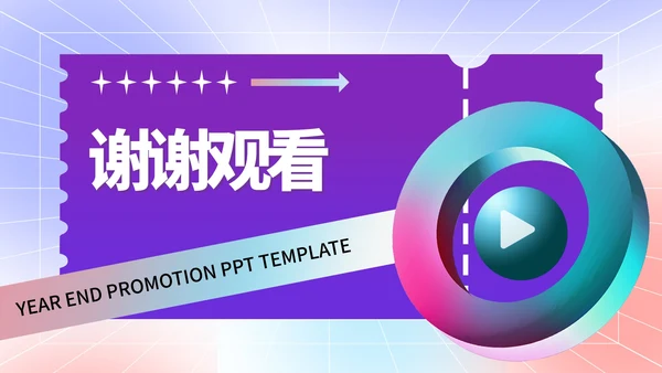 渐变风炫彩618年终大促销活动PPT模板