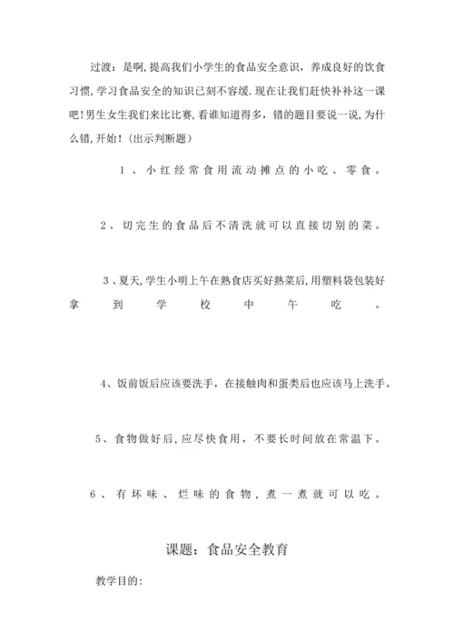 学校食品安全教案.docx