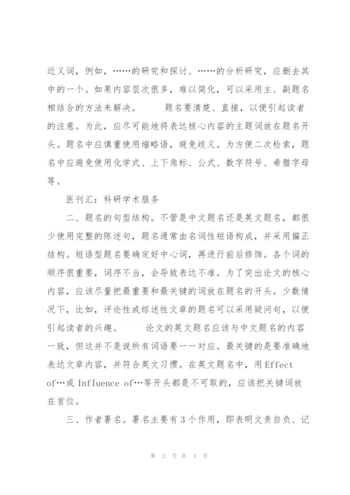 科技论文题名写作和作者署名要点探讨.docx