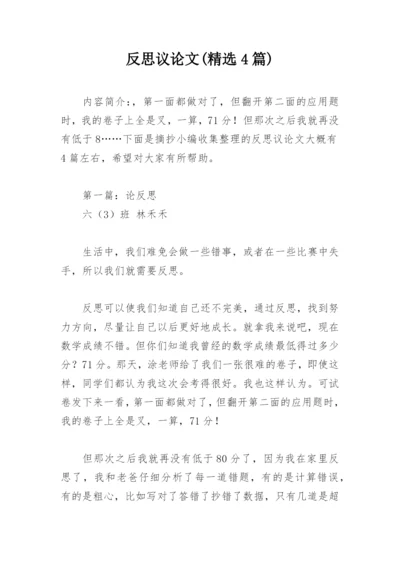 反思议论文(精选4篇).docx