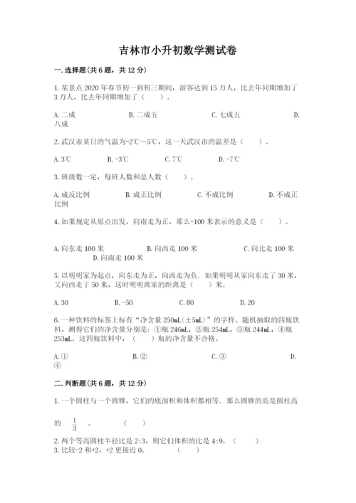 吉林市小升初数学测试卷汇编.docx