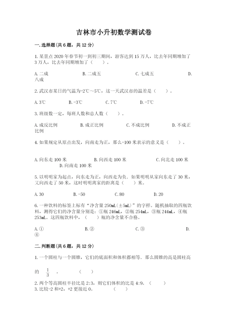 吉林市小升初数学测试卷汇编.docx