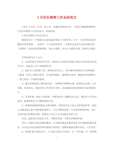 精编之3月店长销售工作总结范文.docx