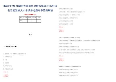 2022年03月湖南省桑植县卫健系统公开引进40名急需紧缺人才考试参考题库带答案解析