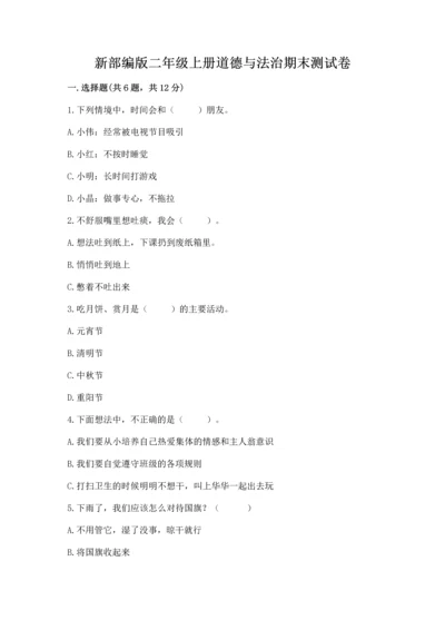 新部编版二年级上册道德与法治期末测试卷及完整答案（考点梳理）.docx