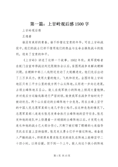 第一篇：上甘岭观后感1500字.docx