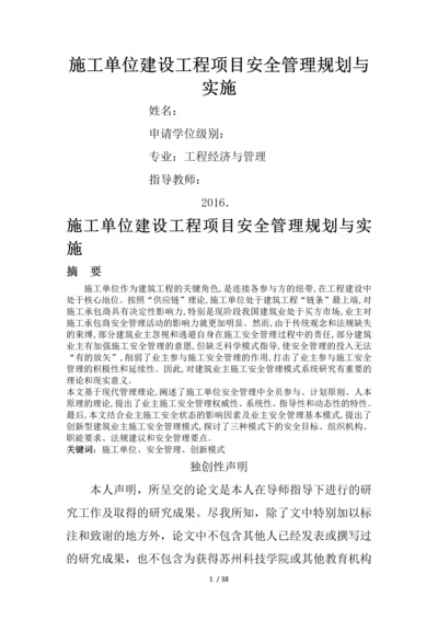 施工单位建设工程项目安全管理规划与实施.docx