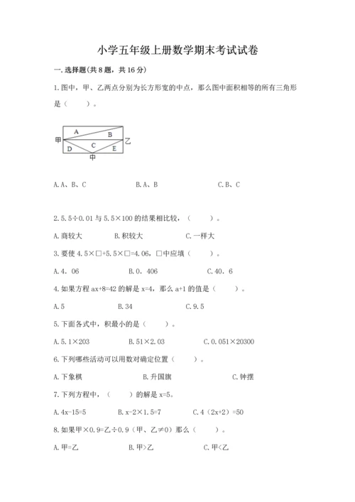 小学五年级上册数学期末考试试卷及完整答案（全国通用）.docx