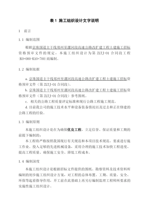 京珠国道主干线郑州至漯河段高速公路改扩建工程土建施工组织设计文字说明.docx