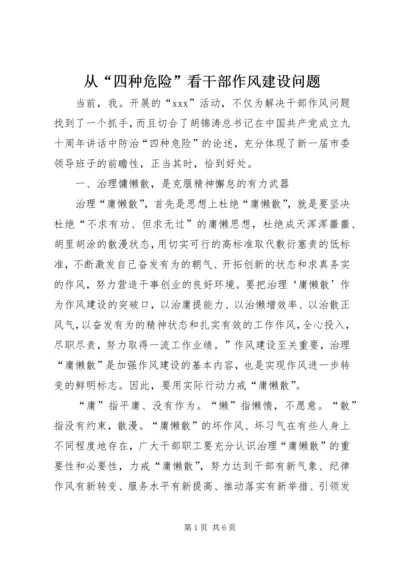 从“四种危险”看干部作风建设问题.docx